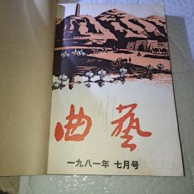 曲艺  1981年7到12期合售