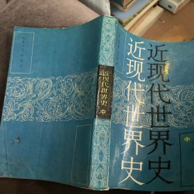 近现代世界史（中册）