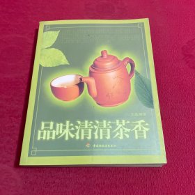 品味清清茶香