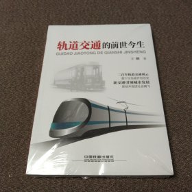 轨道交通的前世今生