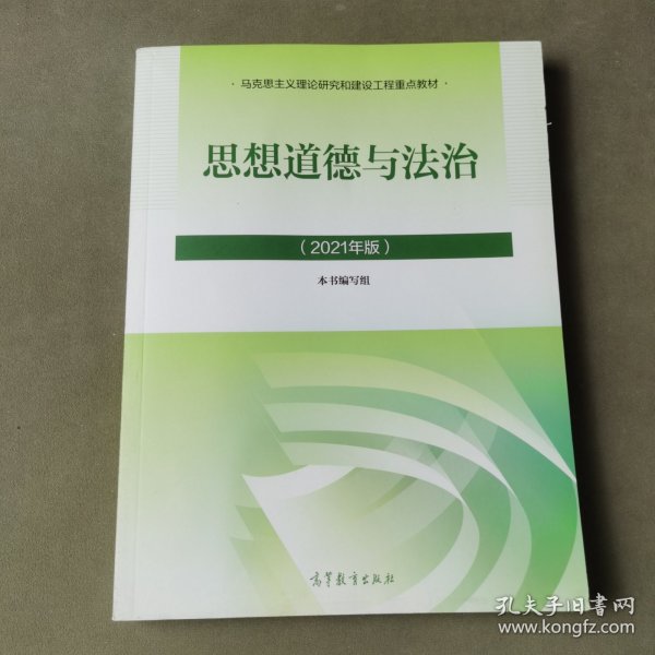 思想道德与法治2021大学高等教育出版社思想道德与法治辅导用书思想道德修养与法律基础2021年版