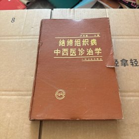 结缔组织病中西医诊治学