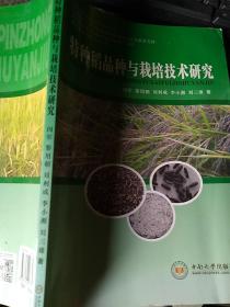特种稻品种与栽培技术研究