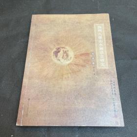 扬州八怪山水画语言研究（月亮篇）