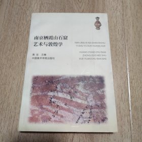 南京栖霞山石窟艺术与敦煌学