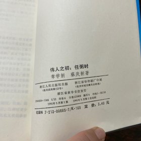 伟人之初：刘少奇，任弼时，朱德，毛泽东【4本合售】