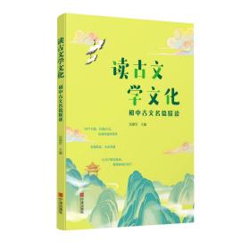 读古文学文化(初中古文名篇联读)