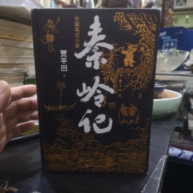 秦岭记（贾平凹长篇笔记小说）贾平凹签名有上款如图