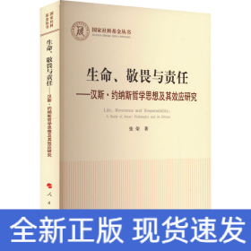 生命、敬畏与责任——汉斯·约纳斯哲学思想及其效应研究