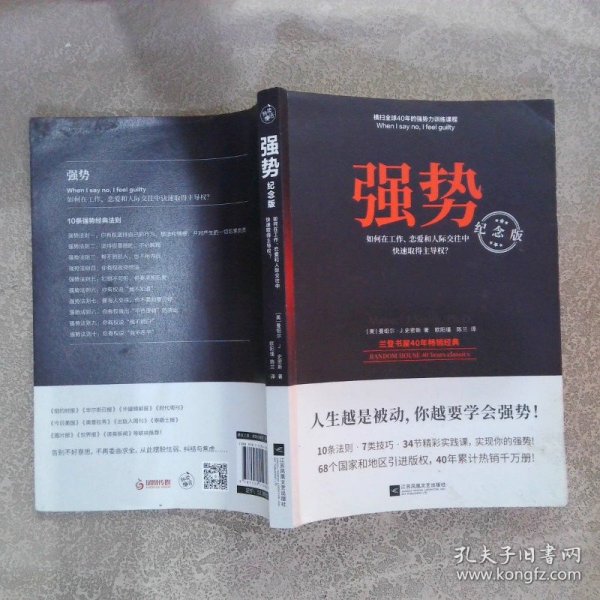 强势：纪念版（畅销40年的“强势力”训练课，教你在工作、恋爱和人际交往中快速取得主导权）