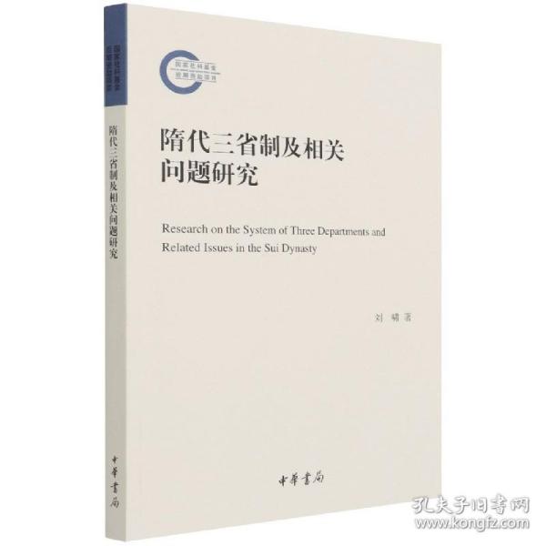 隋代三省制及相关问题研究