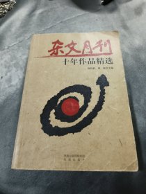 杂文月刊十年作品精选