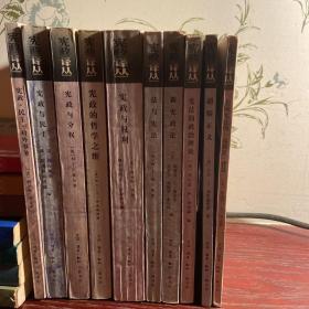 宪政译丛10册合售：宪政与分权、法与宪法、宪政民主对外事务、超验正义、新宪政论、美国宪法的高级法背景、宪政的哲学之维、宪政与权利、宪法的政治理论、宪政与民主 有部分内页有勾画痕迹