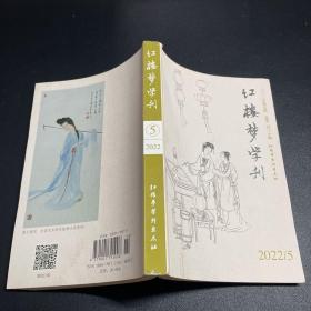 红楼梦学刊2022.3