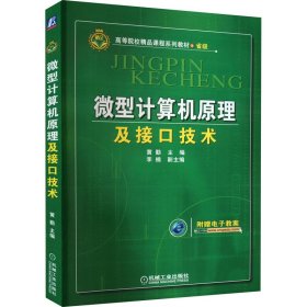 微型计算机原理及接口技术