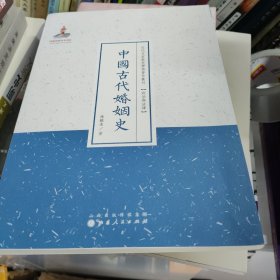 近代名家散佚学术著作丛刊·“政治与法律”：中国古代婚姻史