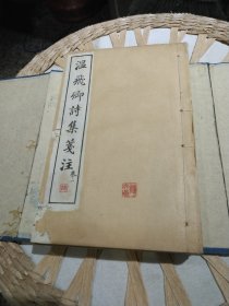 【清朝末年原版线装书籍4本一套合售】温飞卿诗集笺注 全四册合售 宣统庚戍年 秀野州堂 【内页有原主人印章及个人读书注解，有部分虫蛀痕迹，原装函套，图片为实拍，品相以图片为准】