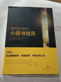 奥斯维辛的小图书馆员