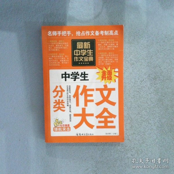 中学生作文宝典（全4册） 素材作文  中考满分作文  分类作文大全