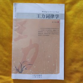 王力词律学