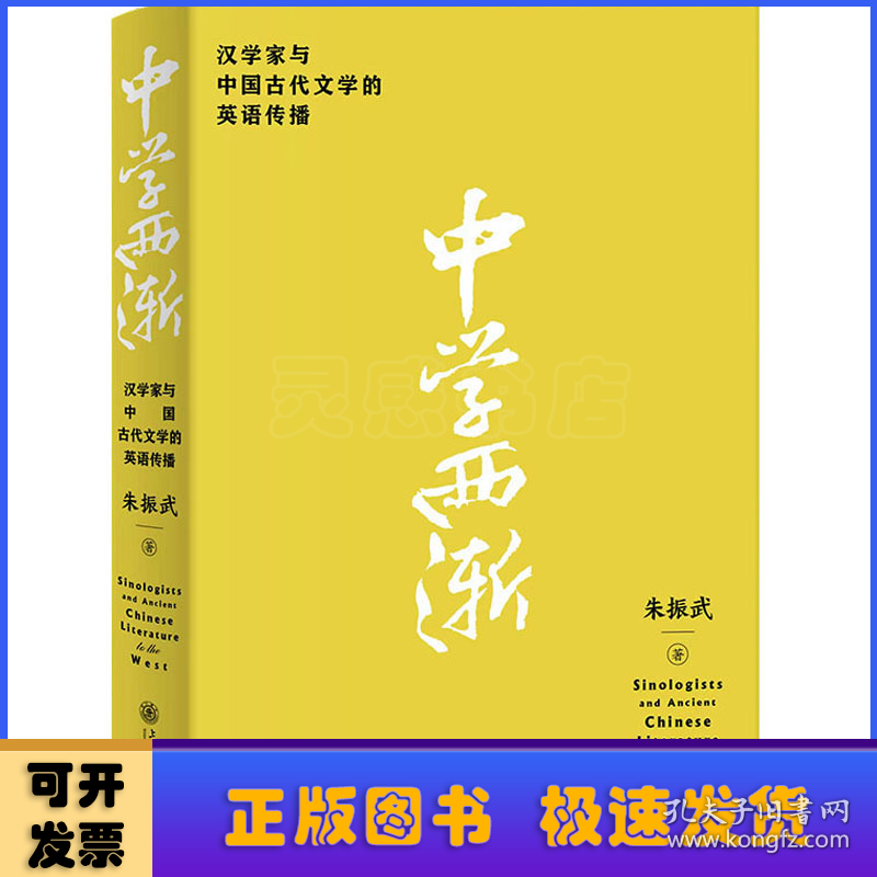 中学西渐——汉学家与中国古代文学的英语传播