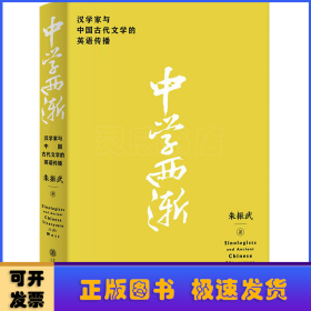 中学西渐——汉学家与中国古代文学的英语传播