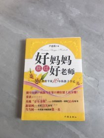 好妈妈胜过好老师：一个教育专家16年的教子手记