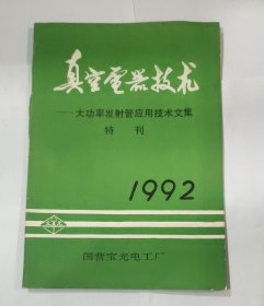 真空电器技术 大功率发射管应用技术文集