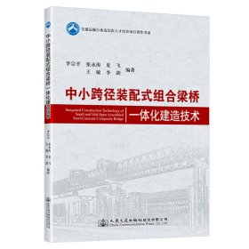 中小跨径装配式组合梁桥一体化建造技术