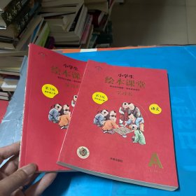 绘本课堂四年级上册语文学习书人教部编版课本同步知识梳理课外拓展学习参考资料  全两册