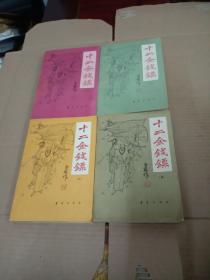 十二金钱镖（1－4册全）