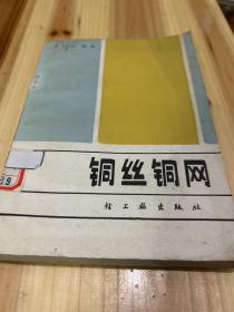 銅絲銅網(wǎng)