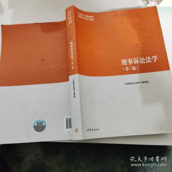 刑事诉讼法学（第三版）（马克思主义理论研究和建设工程重点教材）