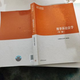 刑事诉讼法学（第三版）（马克思主义理论研究和建设工程重点教材）