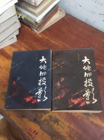 大地的投影 上下