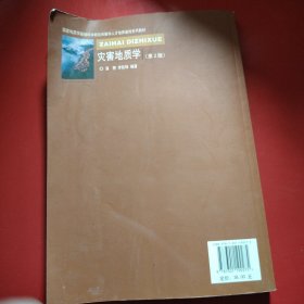 国家地质学基础科学研究和教学人才培养基地系列教材：灾害地质学（第2版）