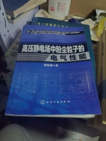 高压静电场中粉尘粒子的电气性能