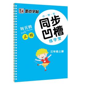 墨点字帖·小学生同步凹槽练字宝：正楷（三年级上 人教版）