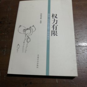 权力有限：来自一位纪检监察干部的报告陈章联  著中国方正出版社