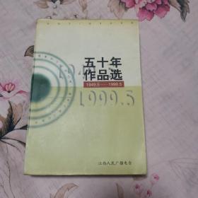 隆重纪念江西人民广播电台建台五十周年：五十年作品选（1949.5-1999.5）