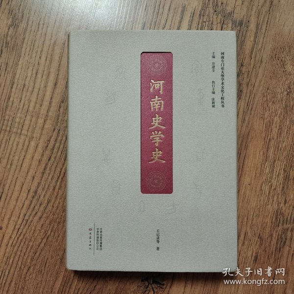 河南史学史