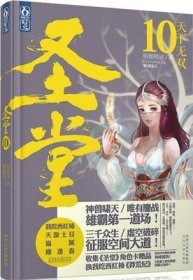 圣堂10·天下无双