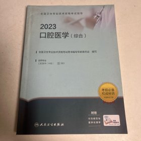 2023全国卫生专业技术资格考试指导·口腔医学（综合）