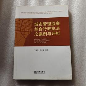 城市管理监察综合行政执法之案例与评析（有水渍 前后扉页有字迹）