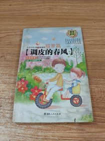 小学生作文阅读新视界.描景篇：调皮的春风