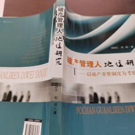 破产管理人地位研究：以破产重整制度为考察视角