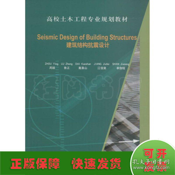 Seismic Design of Building Structures（建筑结构抗震设计）