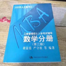 MBA工商管理硕士入学考试辅导  数学分册