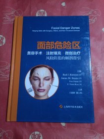 面部危险区:美容手术、注射填充、微创治疗风险防范的解剖指引