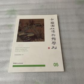 中国园林博物馆学刊05